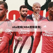 nba视频(NBA视频录像)