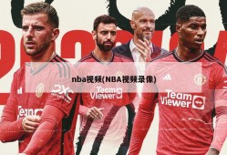 nba视频(NBA视频录像)